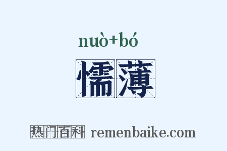 懦薄是什么意思的图片
